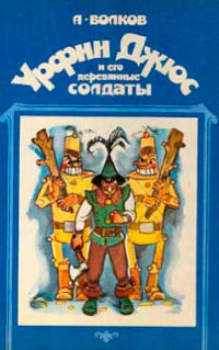Урфин Джюс и его деревянные солдаты