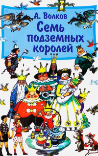 Семь подземных королей
